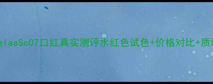 图片 heelaaSc07口红真实测评水红色试色+价格对比+质地1