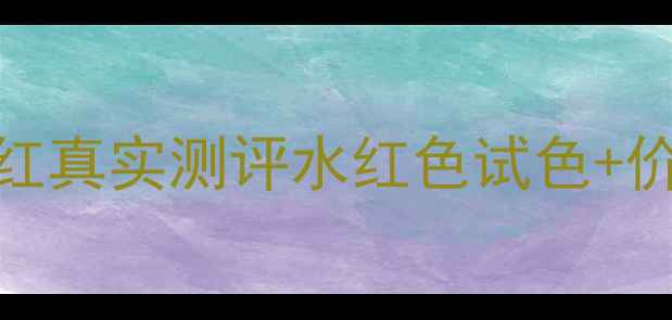 图片 heelaaSc07口红真实测评水红色试色+价格对比+质地2