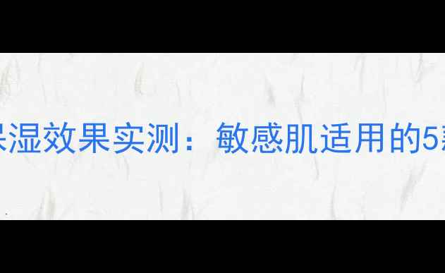 图片 hisisters面膜补水保湿效果实测：敏感肌适用的5款口碑国货面膜推荐1