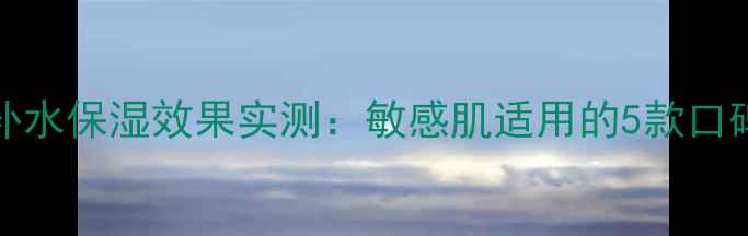 图片 hisisters面膜补水保湿效果实测：敏感肌适用的5款口碑国货面膜推荐2