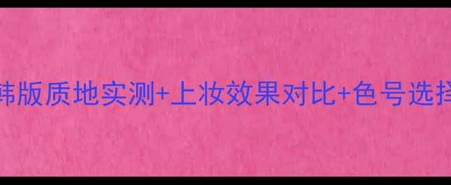 图片 holika气垫价格全日韩版质地实测+上妆效果对比+色号选择指南（附购买攻略）