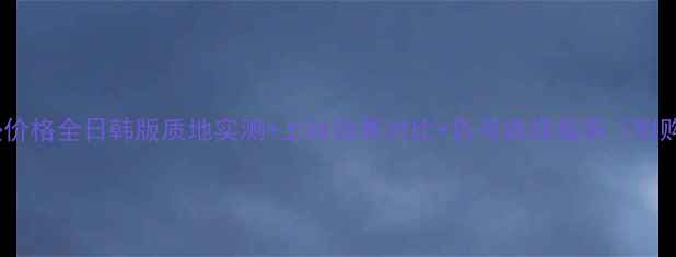 图片 holika气垫价格全日韩版质地实测+上妆效果对比+色号选择指南（附购买攻略）1