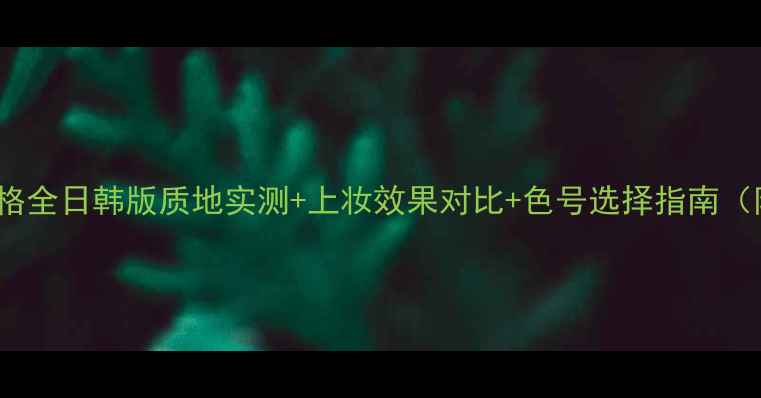 图片 holika气垫价格全日韩版质地实测+上妆效果对比+色号选择指南（附购买攻略）2