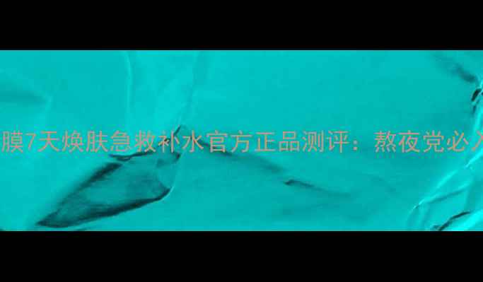 图片 holika睡眠面膜7天焕肤急救补水官方正品测评：熬夜党必入的抗老神器1