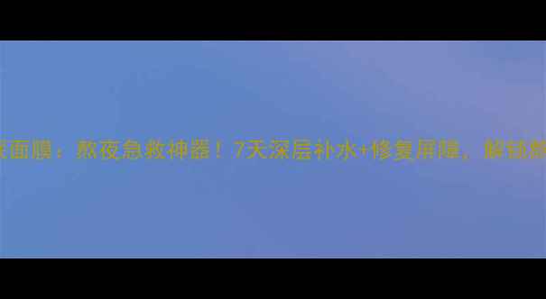 图片 holika蜂蜜睡眠面膜：熬夜急救神器！7天深层补水+修复屏障，解锁熬夜肌焕亮秘籍1