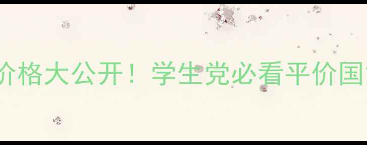 图片 holika鸡蛋皂价格大公开！学生党必看平价国货测评+成分党