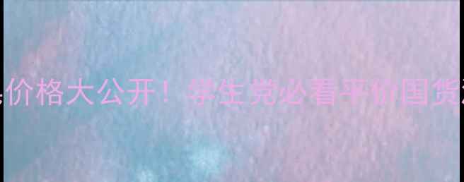 图片 holika鸡蛋皂价格大公开！学生党必看平价国货测评+成分党1