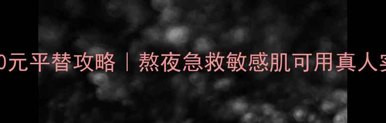 图片 iOPE弹力面膜2500元平替攻略｜熬夜急救敏感肌可用真人实测_平价替代篇1