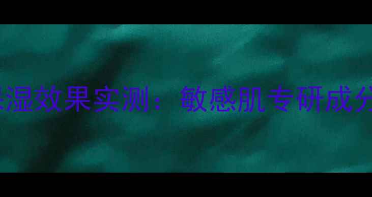 图片 infusion面膜补水保湿效果实测：敏感肌专研成分+28天焕肤实验报告