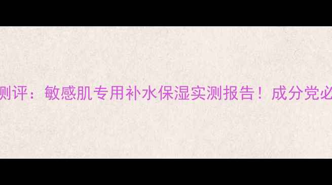图片 innfrees面膜测评：敏感肌专用补水保湿实测报告！成分党必看的使用效果