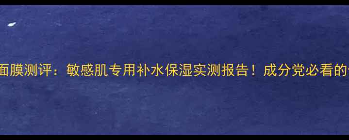 图片 innfrees面膜测评：敏感肌专用补水保湿实测报告！成分党必看的使用效果2
