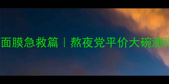 图片 innisfree悦诗风吟绿茶睡眠面膜急救篇｜熬夜党平价大碗测评！28天见证水光肌养成攻略