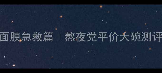 图片 innisfree悦诗风吟绿茶睡眠面膜急救篇｜熬夜党平价大碗测评！28天见证水光肌养成攻略1