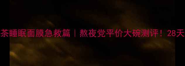 图片 innisfree悦诗风吟绿茶睡眠面膜急救篇｜熬夜党平价大碗测评！28天见证水光肌养成攻略2