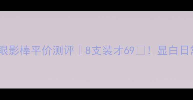 图片 innisfree眼影棒平价测评｜8支装才69💰！显白日常通勤必备