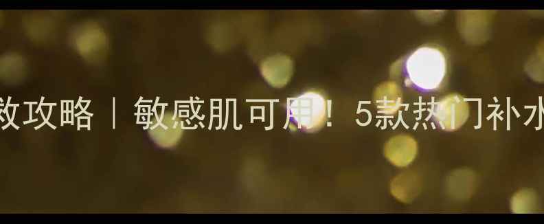图片 innisfree面膜补水急救攻略｜敏感肌可用！5款热门补水面膜成分与实测效果1