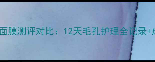 图片 ipsa黏土深层清洁面膜测评对比：12天毛孔护理全记录+成分+真实体验报告