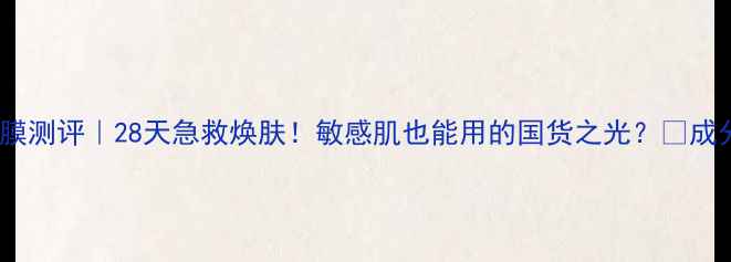 图片 iskilde面膜测评｜28天急救焕肤！敏感肌也能用的国货之光？✨成分党必看全