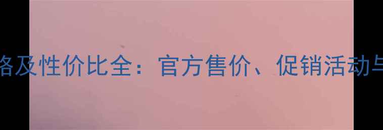 图片 jayjan面膜价格及性价比全：官方售价、促销活动与用户真实评价