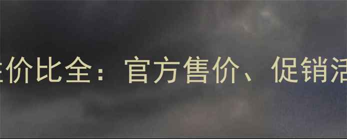 图片 jayjan面膜价格及性价比全：官方售价、促销活动与用户真实评价1