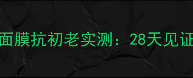 图片 jayjun干细胞面膜抗初老实测：28天见证肌肤年轻密码