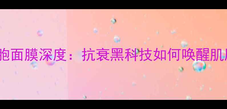 图片 jayjun干细胞面膜深度：抗衰黑科技如何唤醒肌肤年轻态？2