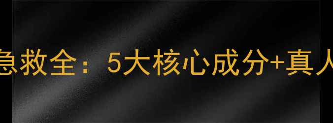 图片 jayjun水光针泡泡面膜补水急救全：5大核心成分+真人实测效果+熬夜肌必备攻略2