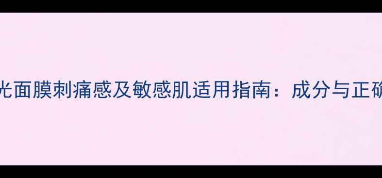 图片 jayjun水光面膜刺痛感及敏感肌适用指南：成分与正确使用方法