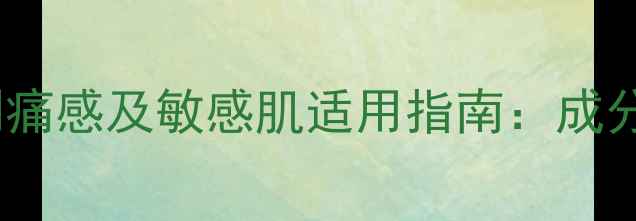 图片 jayjun水光面膜刺痛感及敏感肌适用指南：成分与正确使用方法2