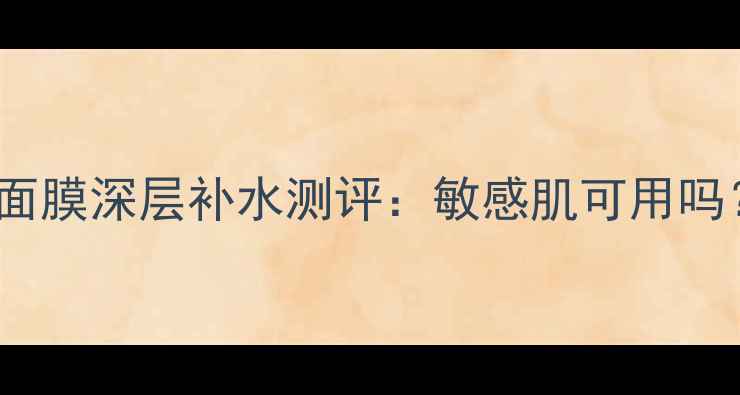 图片 jayjun维他命面膜深层补水测评：敏感肌可用吗？性价比推荐1