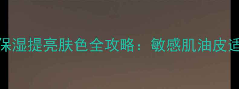 图片 jayjun绿水光面膜补水保湿提亮肤色全攻略：敏感肌油皮适用成分+真人实测效果1