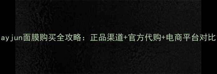 图片 jayjun面膜购买全攻略：正品渠道+官方代购+电商平台对比1