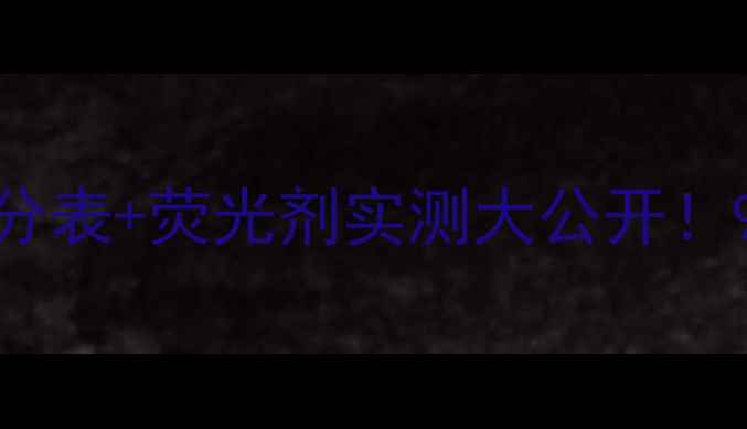 图片 jcare面膜安全吗？成分表+荧光剂实测大公开！9张检测图告诉你真相1