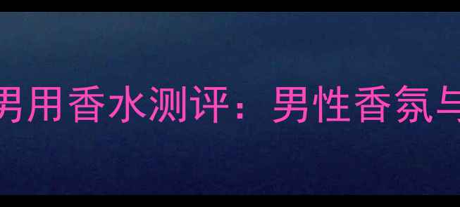 图片 jilsander男用香水测评：男性香氛与护肤趋势1