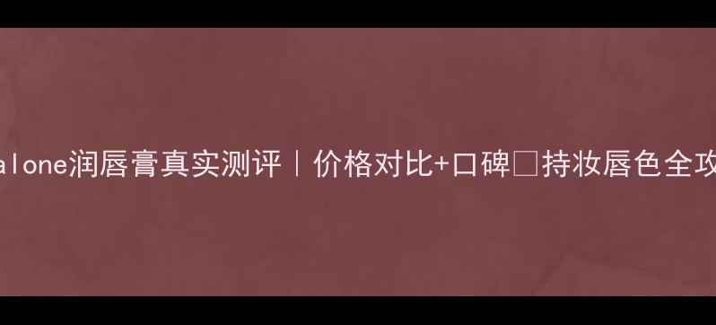图片 jomalone润唇膏真实测评｜价格对比+口碑✨持妆唇色全攻略1