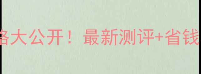 图片 jovial乔薇尔染发剂价格大公开！最新测评+省钱攻略，附真人试色对比2
