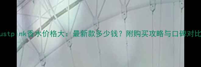 图片 justpink香水价格大：最新款多少钱？附购买攻略与口碑对比1