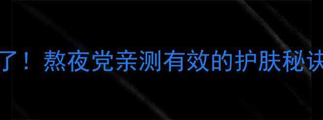 图片 kenzoki睡眠面膜测评｜质地绝了！熬夜党亲测有效的护肤秘诀（附正确使用步骤+成分）💤✨