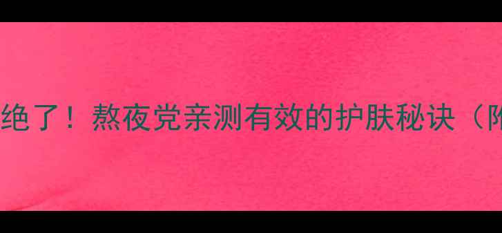 图片 kenzoki睡眠面膜测评｜质地绝了！熬夜党亲测有效的护肤秘诀（附正确使用步骤+成分）💤✨1