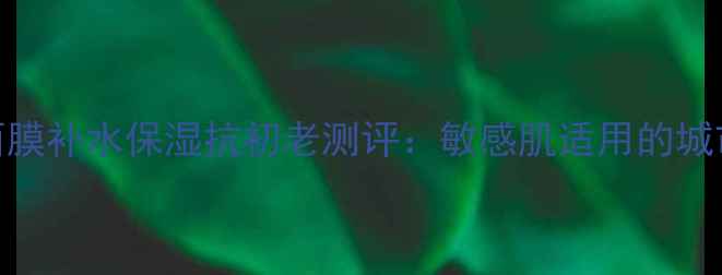 图片 labseries城市面膜补水保湿抗初老测评：敏感肌适用的城市肌肤护理秘籍1