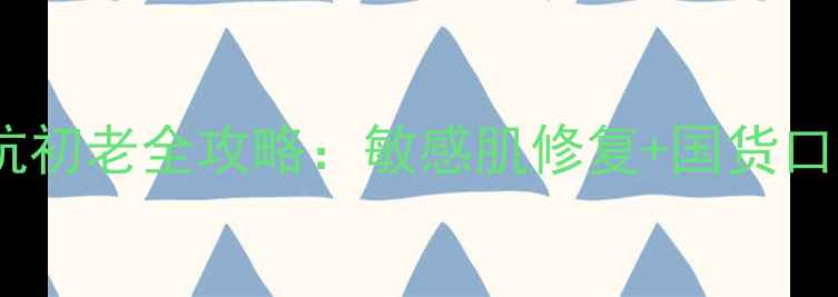 图片 landtree山茶花护肤抗初老全攻略：敏感肌修复+国货口碑国货护肤品牌推荐2