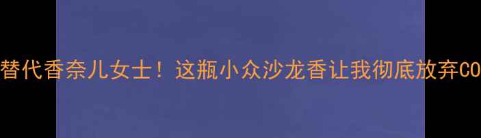 图片 lapanthere平价替代香奈儿女士！这瓶小众沙龙香让我彻底放弃COCO！附避雷指南