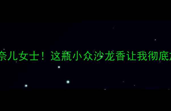 图片 lapanthere平价替代香奈儿女士！这瓶小众沙龙香让我彻底放弃COCO！附避雷指南2