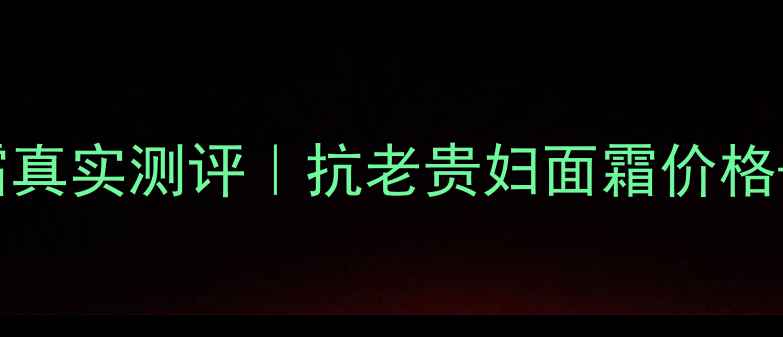 图片 laprairie琼贵鱼子精华面霜真实测评｜抗老贵妇面霜价格+效果对比（附免税店攻略）