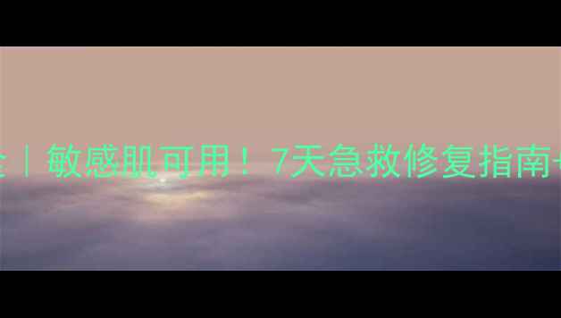 图片 leaders面膜保质期全｜敏感肌可用！7天急救修复指南+开封后正确保存方法