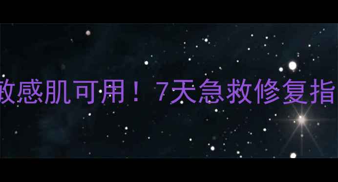 图片 leaders面膜保质期全｜敏感肌可用！7天急救修复指南+开封后正确保存方法1