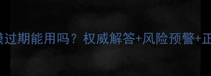 图片 leaders面膜过期能用吗？权威解答+风险预警+正确处理方法