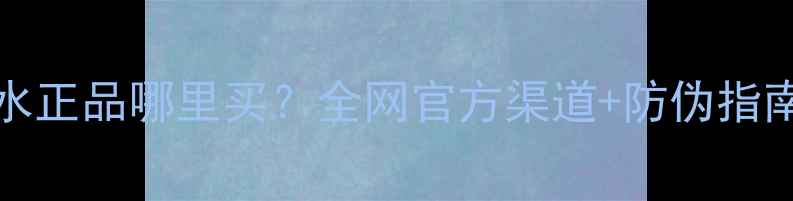 图片 lightblue香水正品哪里买？全网官方渠道+防伪指南+使用技巧全