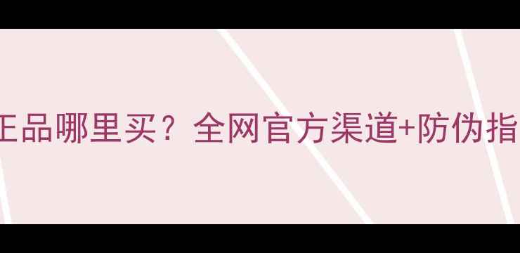 图片 lightblue香水正品哪里买？全网官方渠道+防伪指南+使用技巧全2