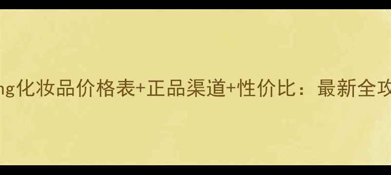 图片 llang化妆品价格表+正品渠道+性价比：最新全攻略1